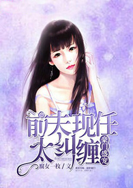 两任豪门：缠不完