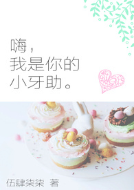 嗨，我是你的小牙助。