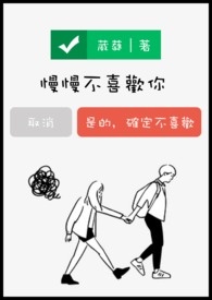 慢慢不喜欢你