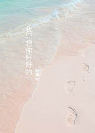 我只想你好好的