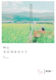 那些有你相伴的日子