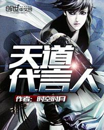天道代言人