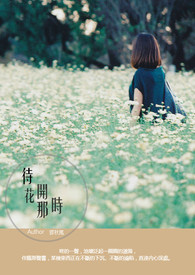 待，花开那时