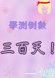 学测倒数三百天！