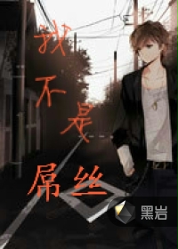 我不是屌丝