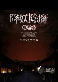 降妖除魔那些年