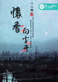 怀香向雪开