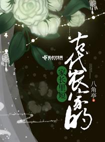 古代农家的家长里短
