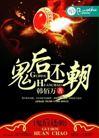 鬼后还朝