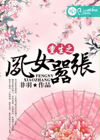 重生之凤女嚣张