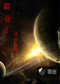 霸业I攻占地球