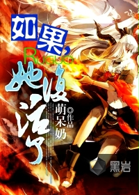 如果她复活了