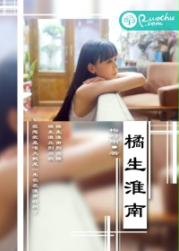 橘生淮南
