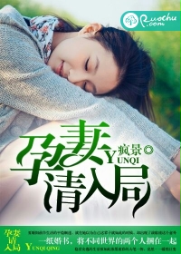 孕妻请入局