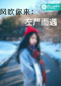 风吹你来：左严而遇
