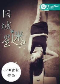 旧城迷星