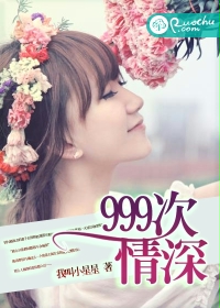 999次情深