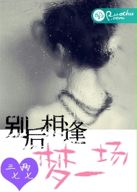 别后相逢梦一场