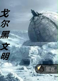 戈尔黑文明