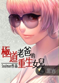 极道老爸的重生女儿