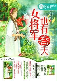 女将军也有春天