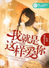 我就是这样爱你