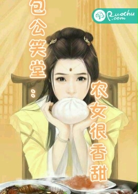 包公笑堂：农女很香甜