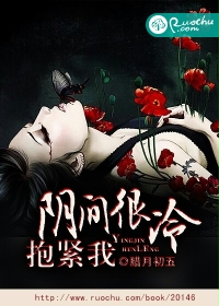 阴间很冷，抱紧我