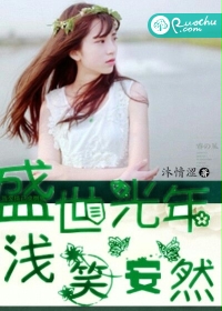 盛世光年，浅笑安然