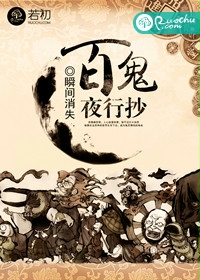 百鬼夜行抄