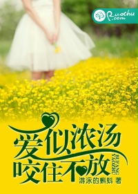 爱似浓汤，咬住不放
