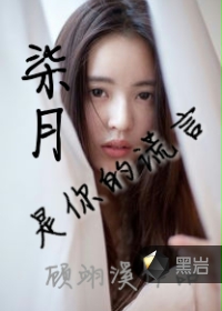 柒月是妳的谎言