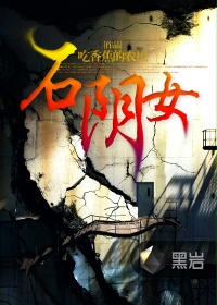 石阴女