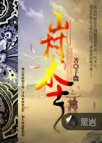 山村术士