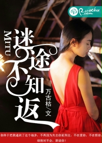 迷途不知返