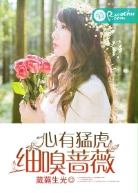 心有猛虎，细嗅蔷薇