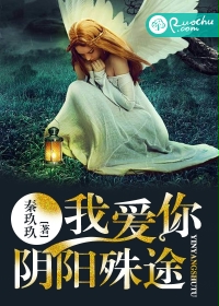 我爱你，阴阳殊途