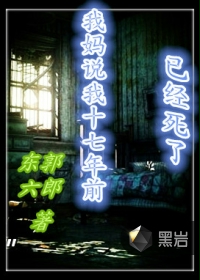 我妈说我十七年前已经死了