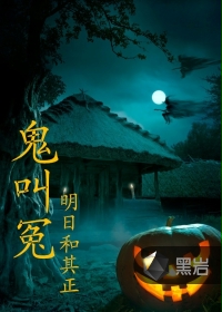 鬼叫冤