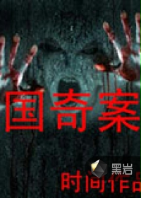 民国奇案录