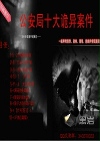 公安局十大诡异案件