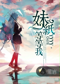 妹纸等等我