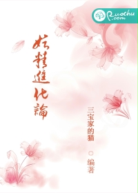 妖精进化论