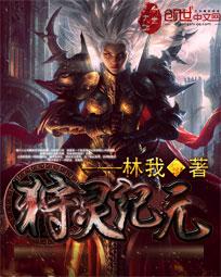 狩灵纪元