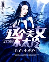 这个美女不太冷