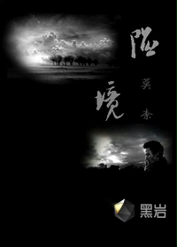 陷境