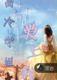 高冷学姐爱上我