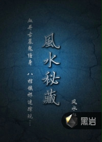 风水秘藏