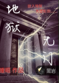 地狱无门