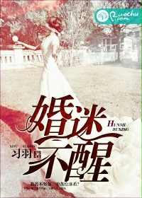 婚迷不醒